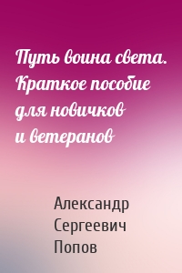 Путь воина света. Краткое пособие для новичков и ветеранов