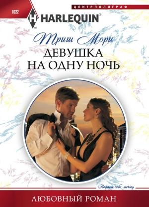 Обложка книги «Девушка на одну ночь» — Триш Мори