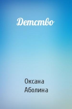 Обложка книги «Детство» — Оксана Аболина