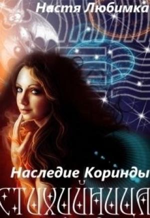 Обложка книги «Наследие Коринды (СИ)» — Настя Любимка