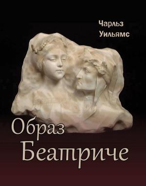 Обложка книги «Образ Беатриче» — Чарльз Уильямс