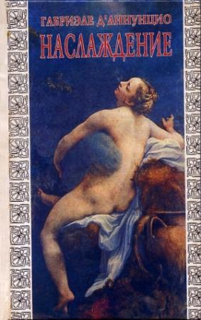 Обложка книги «Наслаждение («Il piacere», 1889)» — Габриэле д'Аннунцио