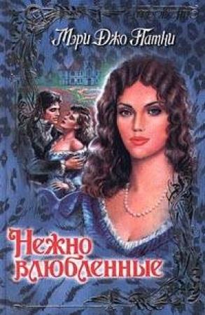 Обложка книги «Нежно влюбленные» — Мэри Патни