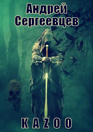 Обложка книги «K A Z O O» — Андрей Сергеевцев