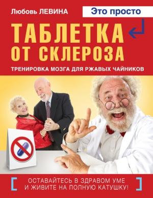Обложка книги «Таблетка от склероза» — Любовь Левина