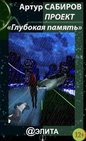 Обложка книги «Глубокая память (сборник)» — Артур Сабиров