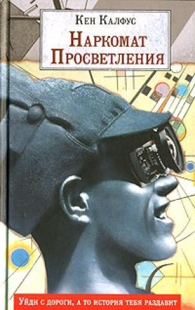 Обложка книги «Наркомат просветления» — Кен Калфус