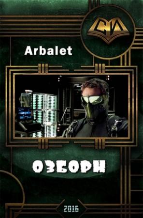 Обложка книги «Озборн (СИ)» — Arbalet