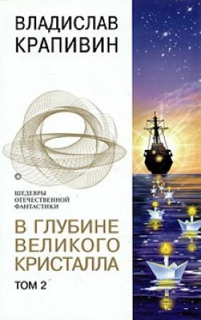 Обложка книги «В глубине Великого Кристалла, том 2» — Владислав Крапивин