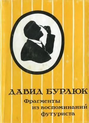 Обложка книги «Фрагменты из воспоминаний футуриста» — Давид Бурлюк