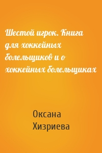 Шестой игрок. Книга для хоккейных болельщиков и о хоккейных болельщиках