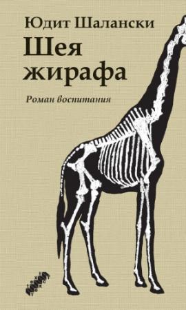 Обложка книги «Шея жирафа» — Юдит Шалански