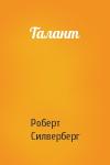 Роберт Силверберг - Талант