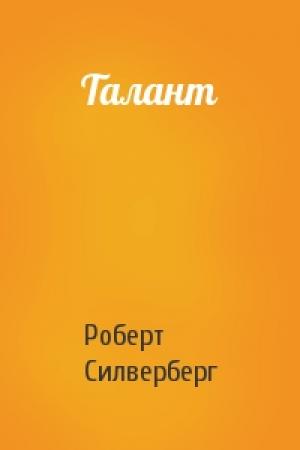 Обложка книги «Талант» — Роберт Силверберг