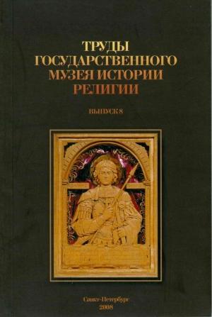 Обложка книги «Труды Государственного музея истории религии. Выпуск 8» — Труды Государственного музея истории религии