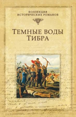 Обложка книги «Темные воды Тибра» — Михаил Попов