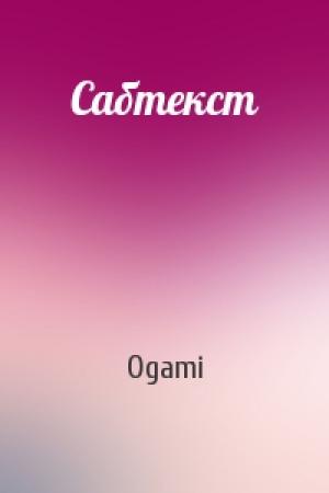 Обложка книги «Сабтекст» — Ogami
