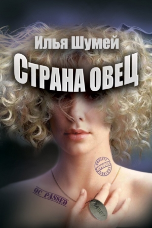 Обложка книги «Страна овец» — Илья Шумей
