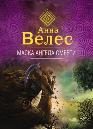 Обложка книги «Маска ангела смерти» — Анна Велес