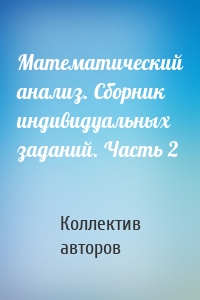 Математический анализ. Сборник индивидуальных заданий. Часть 2