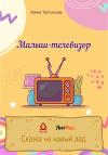Ирина Третьякова - Малыш-телевизор