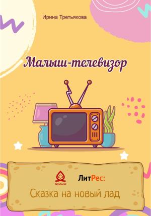 Обложка книги «Малыш-телевизор» — Ирина Третьякова