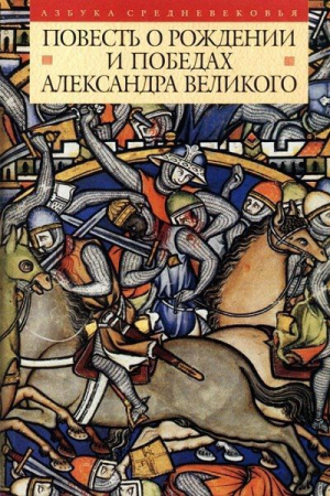 Обложка книги «Повесть о рождении и победах Александра Великого» — Автор Неизвестен