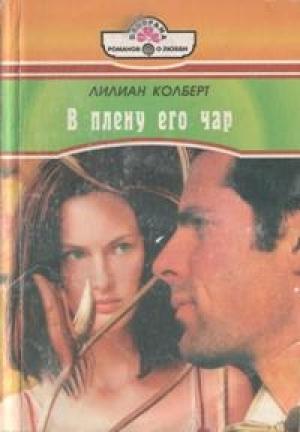 Обложка книги «В плену его чар» — Лилиан Колберт