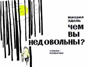 Обложка книги «Чем вы недовольны?» — Михаил Эдель