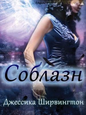 Обложка книги «Соблазн» — Джессика Ширвингтон
