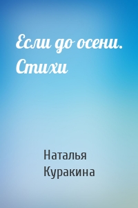 Если до осени. Стихи