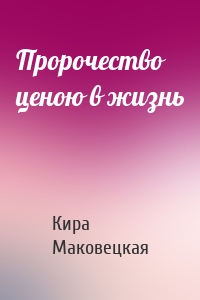 Пророчество ценою в жизнь