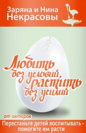 Обложка книги «Любить без условий, растить без усилий» — Заряна и Нина Некрасовы