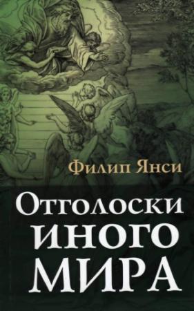 Обложка книги «Отголоски иного мира» — Филип Янси