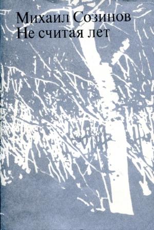 Обложка книги «Не считая лет» — Михаил Созинов