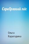 Ольга Карагодина - Серебряный пёс