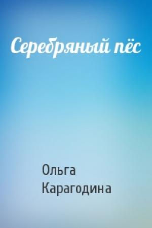 Обложка книги «Серебряный пёс» — Ольга Карагодина