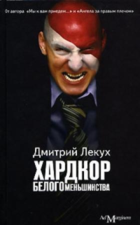 Обложка книги «Хардкор белого меньшинства» — Дмитрий Лекух