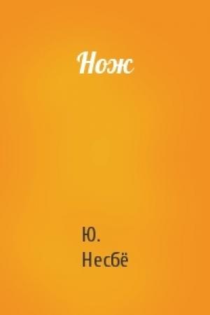 Обложка книги «Нож» — Ю Несбё