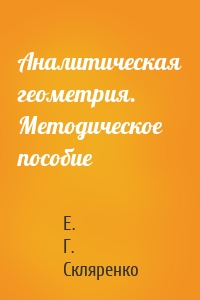 Аналитическая геометрия. Методическое пособие