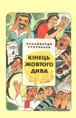 Обложка книги «Кінець Жовтого дива» — Худайберды Тухтабаев