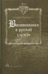 Альфред Кейзерлинг - Воспоминания о русской службе