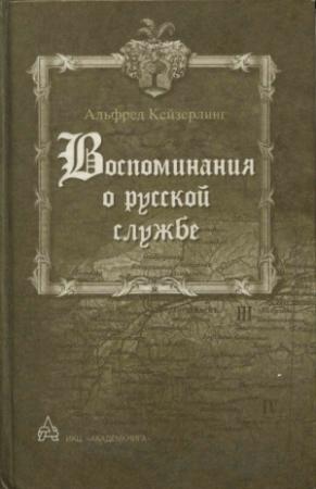 Обложка книги «Воспоминания о русской службе» — Альфред Кейзерлинг