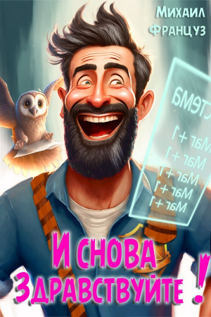 Обложка книги «И снова — здравствуйте!» — Михаил Француз