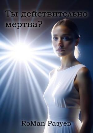 Обложка книги «Ты действительно мертва?» — RoMan Разуев