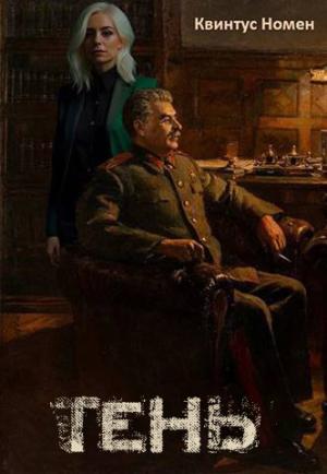 Обложка книги «Тень» — Квинтус Номен