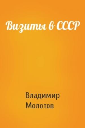 Обложка книги «Визиты в СССР» — Владимир Молотов
