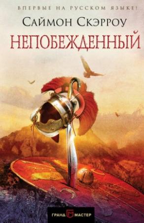 Обложка книги «Непобежденный» — Саймон Скэрроу