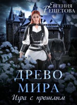 Обложка книги «Древо мира. Игра с прошлым» — Евгения Решетова