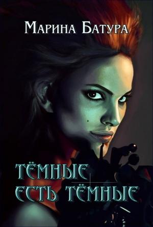 Обложка книги «Темные есть темные (СИ)» — Марина Батура
